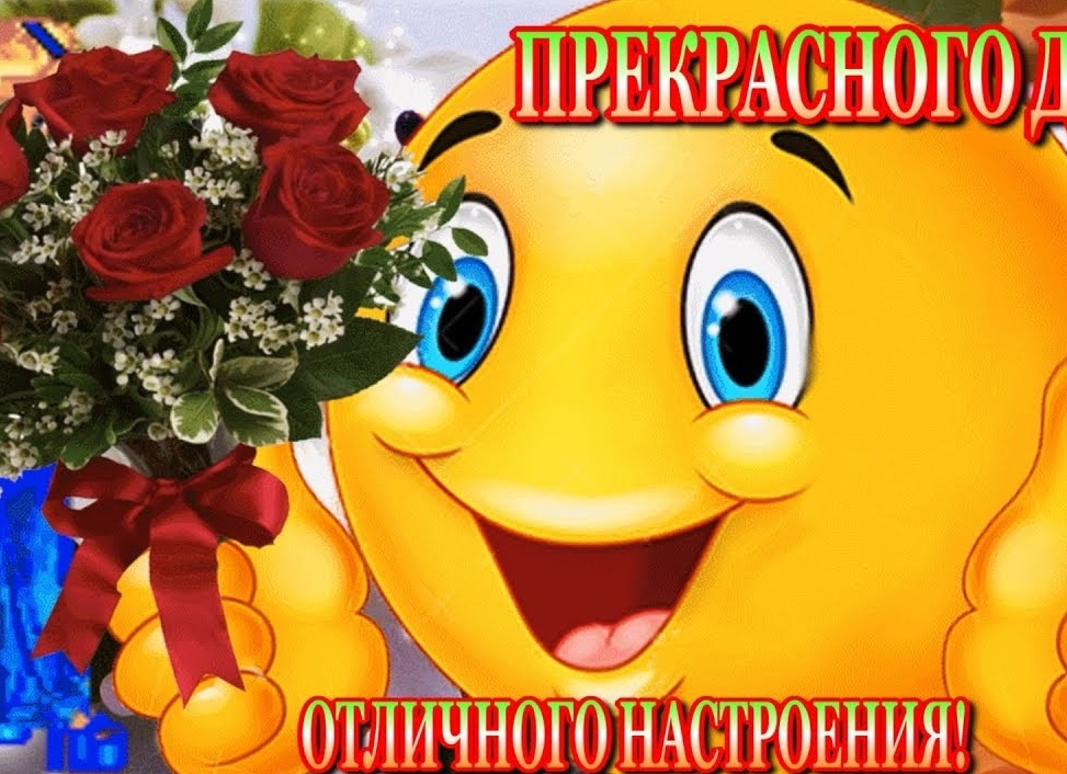 Отличного настроения и удачного дня