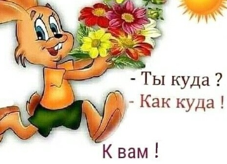 Доброго утра и классной пятницы всем