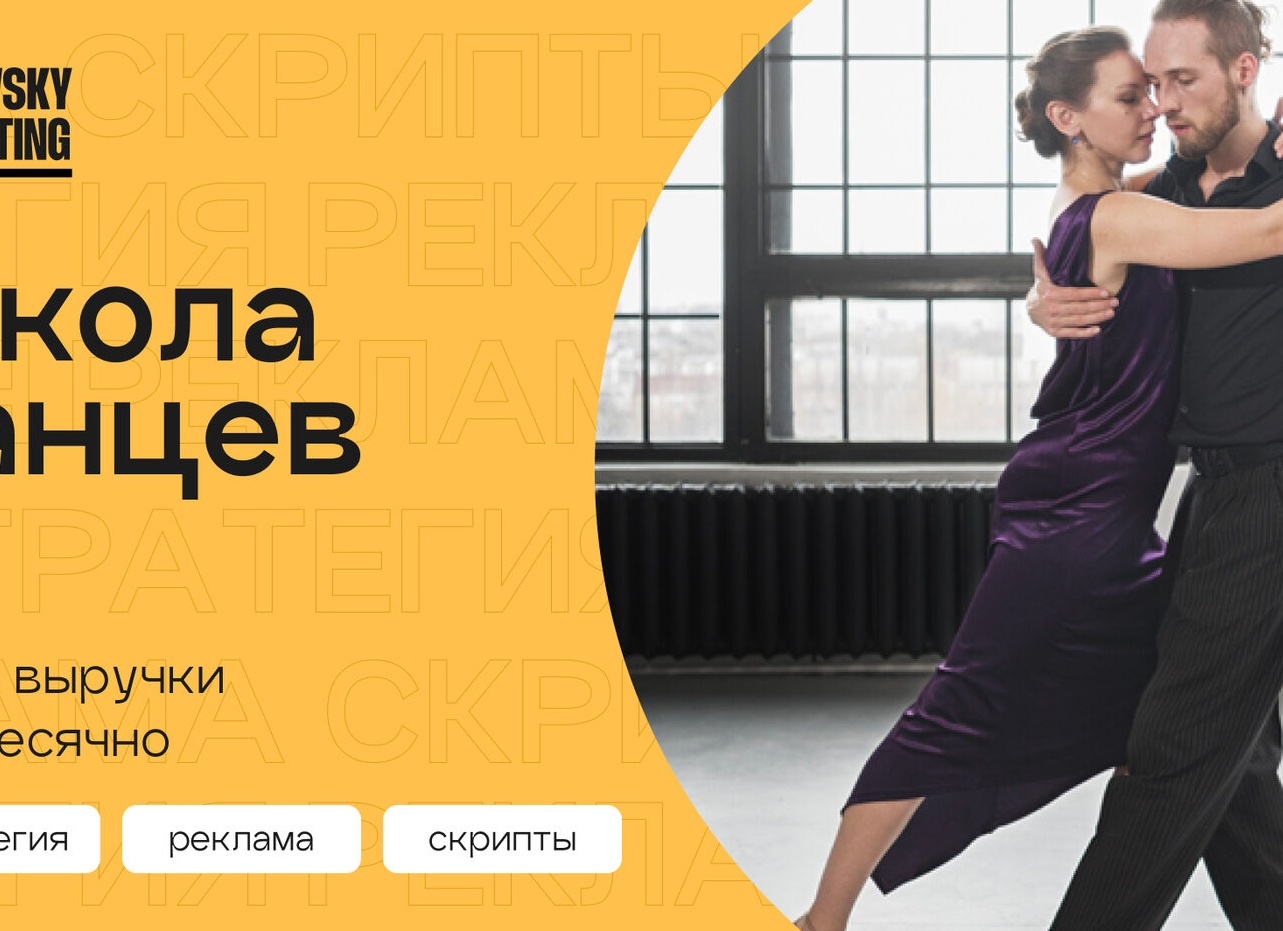 Как мы вывели школу танцев на 9 млн выручки за 6 лет