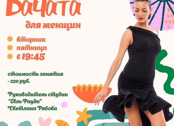 Приглашаем на занятия женской БАЧАТОЙ с Натальей Аксененко