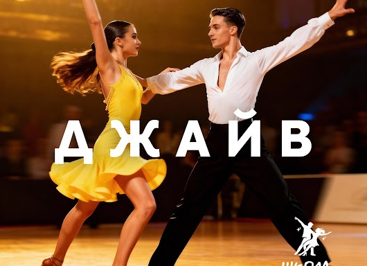 Школа спортивного бального танца