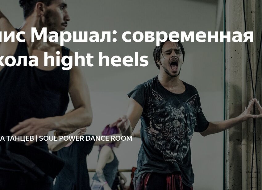 Янис Маршал: современная школа hight heels