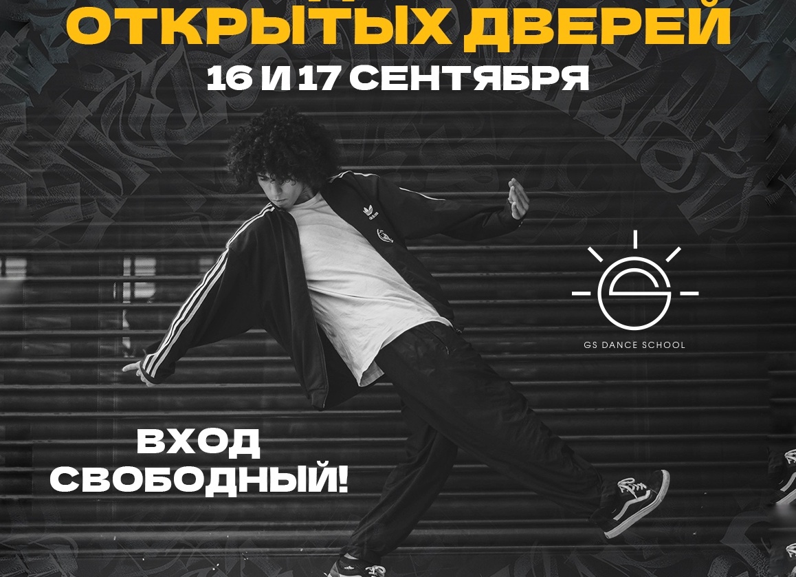 День открытых дверей в школе танцев для детей и взрослых
