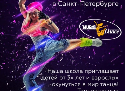 Школа танцев спб для детей