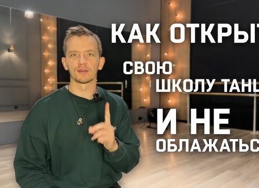 Как открыть школу танцев?