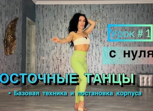 Восточные танцы. Как научиться танцевать✔️