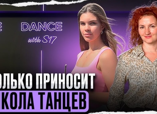 Как открыть прибыльную школу танцев?